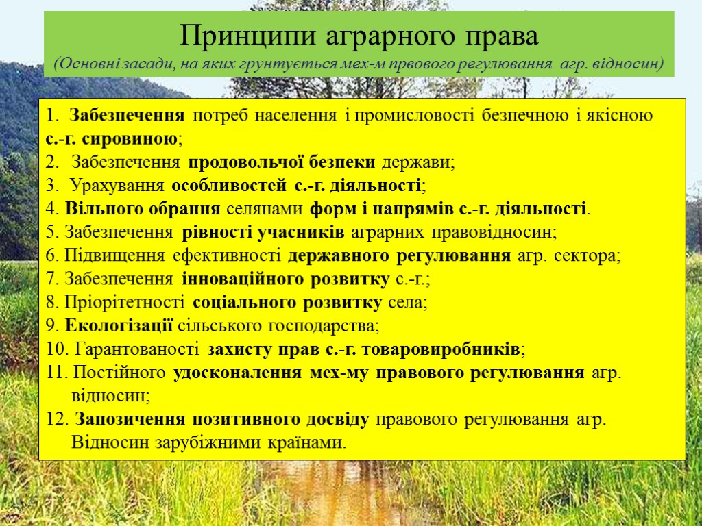 Принципи аграрного права (Основні засади, на яких грунтується мех-м првового регулювання агр. відносин) 1.